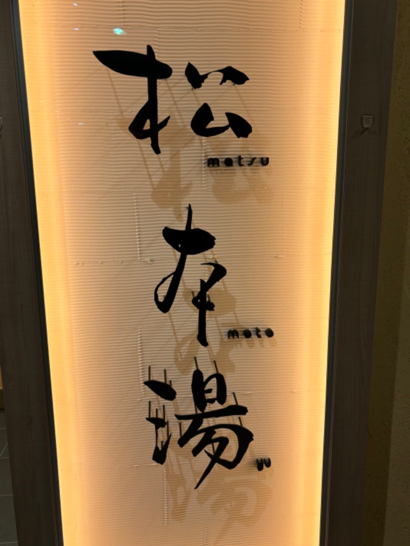 オロポンさんの松本湯のサ活写真