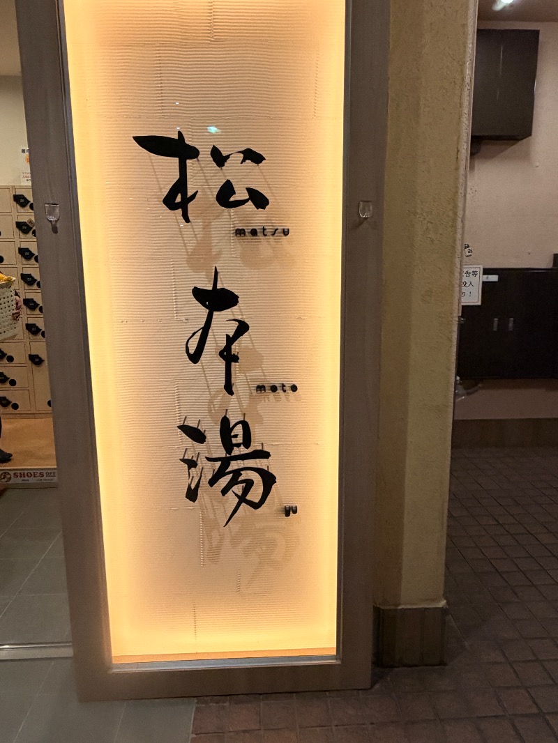 オロポンさんの松本湯のサ活写真