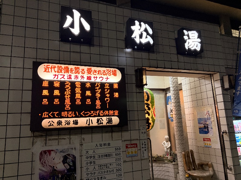 オロポンさんの小松湯のサ活写真