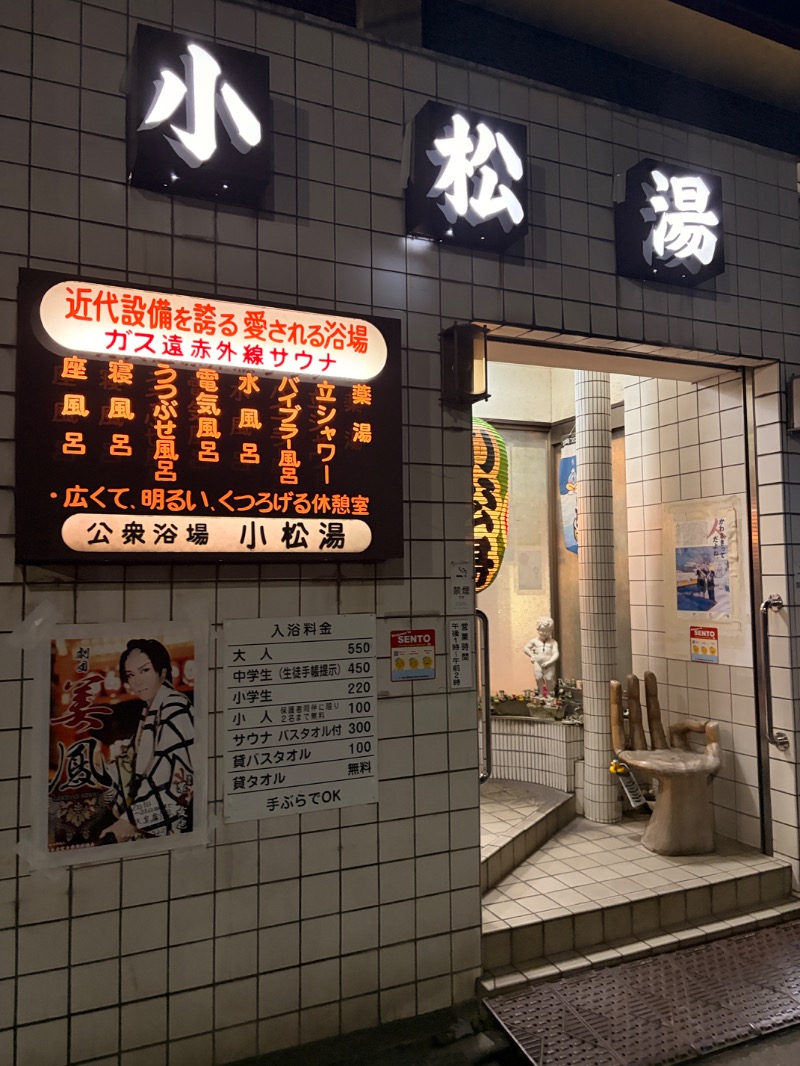 オロポンさんの小松湯のサ活写真