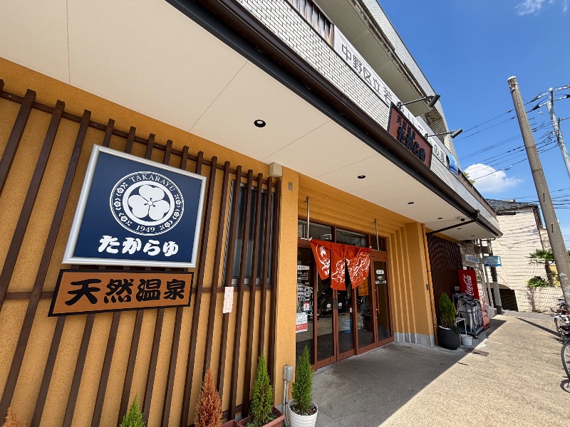 オロポンさんの天然温泉 たからゆ -中野若宮温泉-のサ活写真