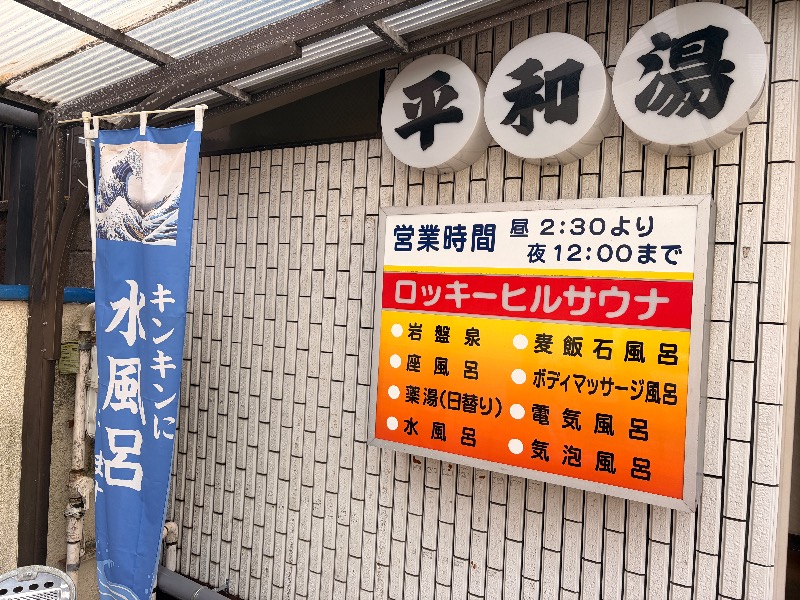 オロポンさんの平和湯のサ活写真