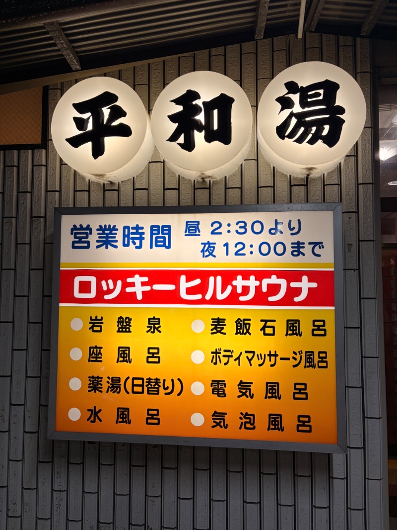 オロポンさんの平和湯のサ活写真