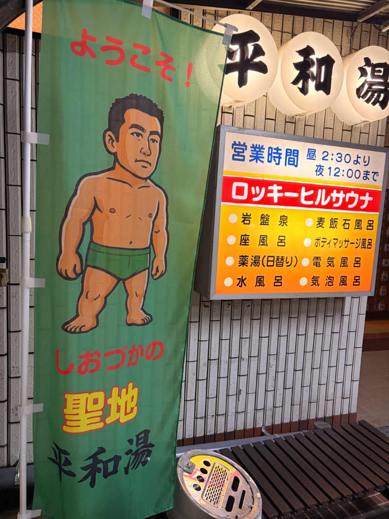 オロポンさんの平和湯のサ活写真