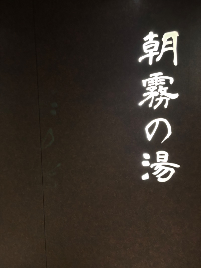オロポンさんの朝霧の湯 ドーミーインPREMIUMなんばANNEXのサ活写真