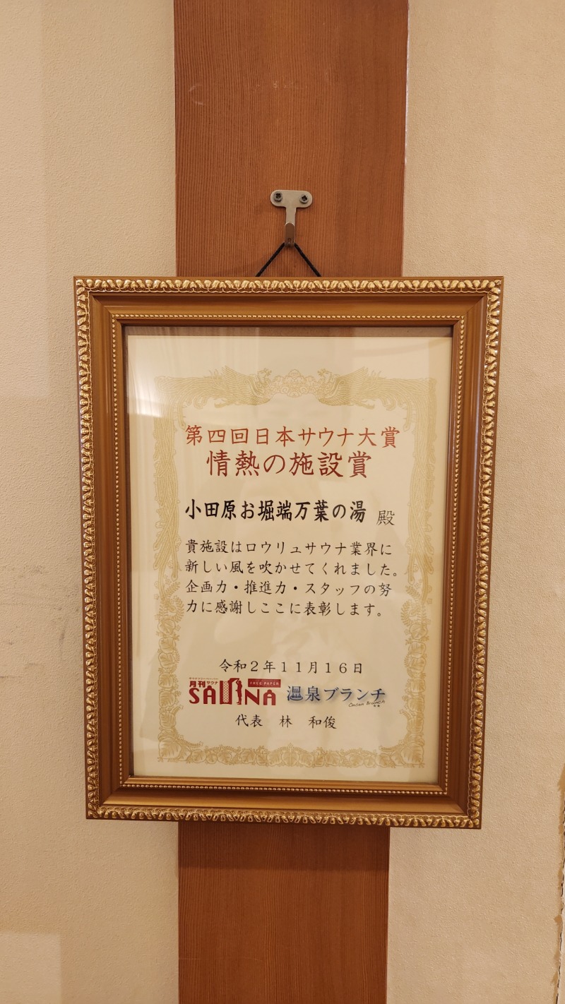古八鮎実🐉✨さんの小田原お堀端 万葉の湯のサ活写真