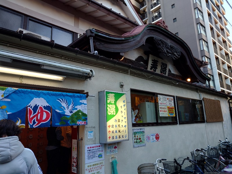 ♨️サ吉さんの東上野 寿湯のサ活写真