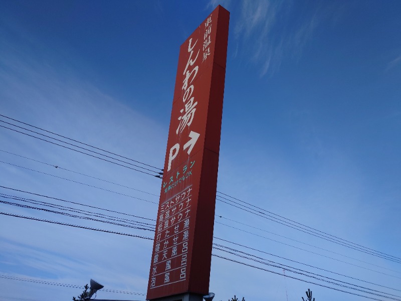 ♨️サ吉さんの東前温泉 しんわの湯のサ活写真