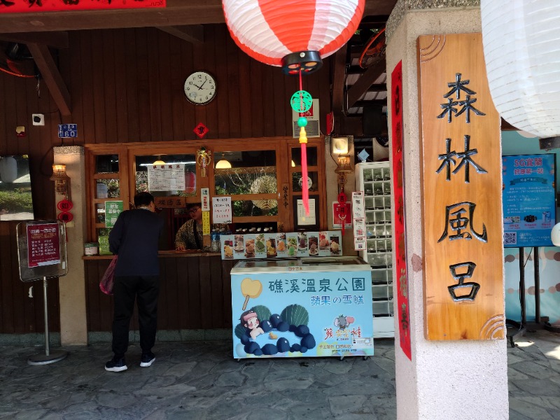 ♨️サ吉さんの礁渓温泉公園内 森林風呂のサ活写真