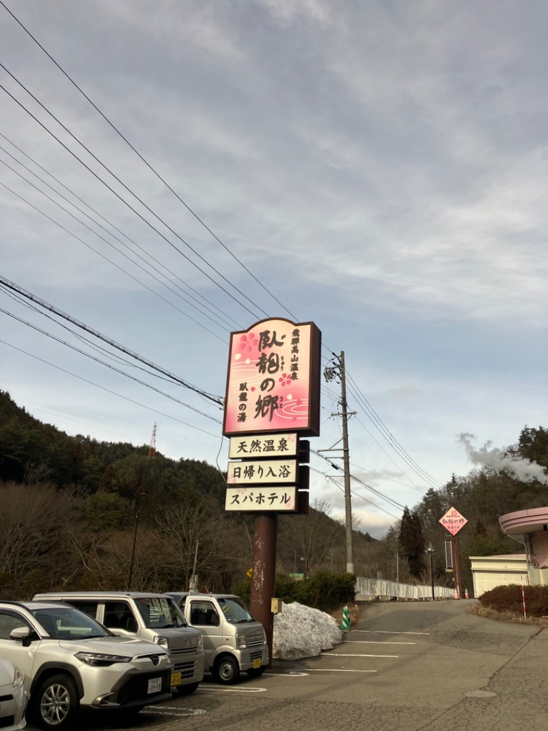 いんぺりさんの飛騨高山 自家源泉の湯 臥龍の郷のサ活写真