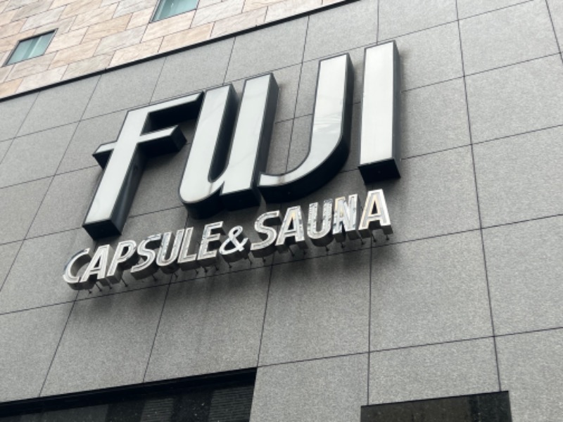 ランボ🈂️ウナーさんのサウナ&カプセル フジのサ活写真