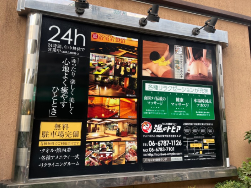 ランボ🈂️ウナーさんのなにわ健康ランド 湯〜トピアのサ活写真