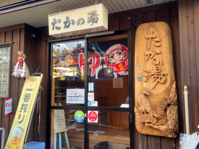 ランボ🈂️ウナーさんの泊まれる銭湯 鷹の湯のサ活写真