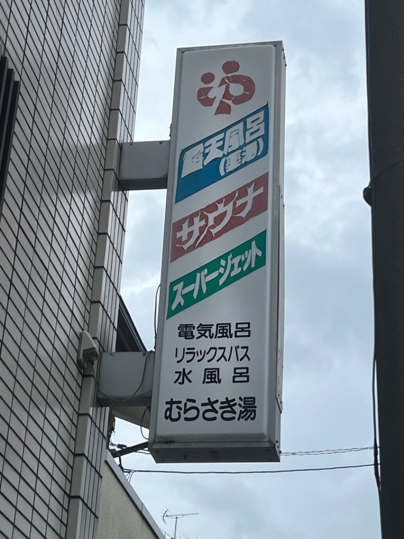 ランボ🈂️ウナーさんのむらさき湯のサ活写真