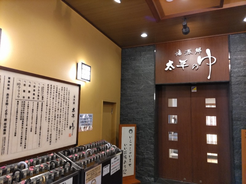 虎麺咖哩さんの湯源郷 太平のゆ なんば店のサ活写真