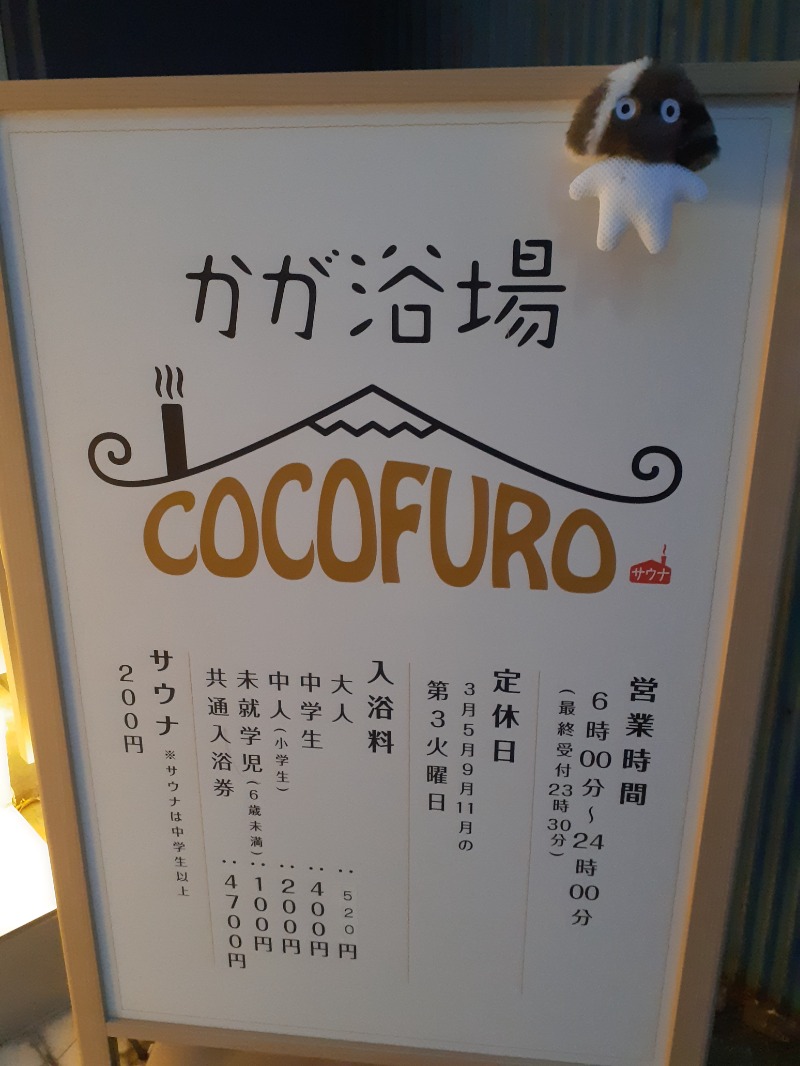 🌿ただしゃん🌿さんのCOCOFURO かが浴場のサ活写真