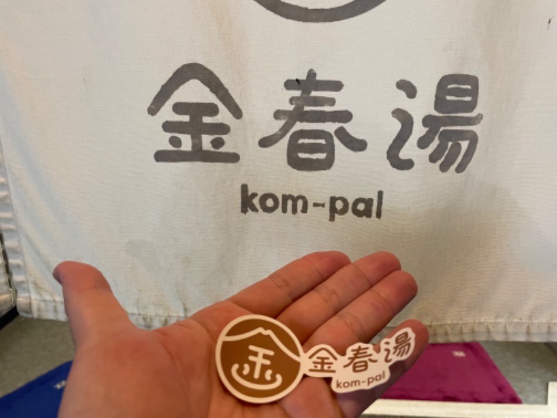 てっつー529さんの金春湯のサ活写真