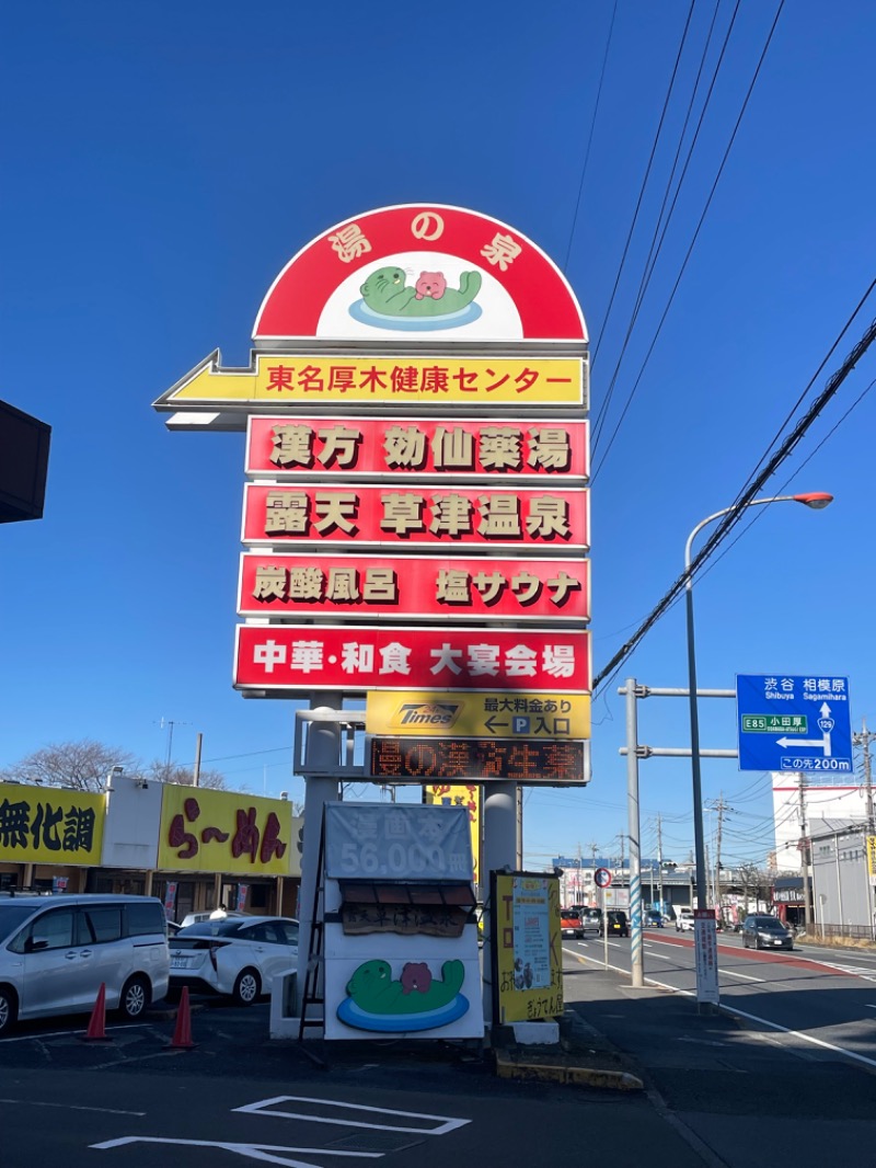 てっつー529さんの湯乃泉 東名厚木健康センターのサ活写真