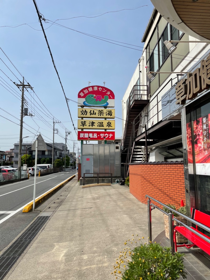 きむらさんの湯乃泉 草加健康センターのサ活写真