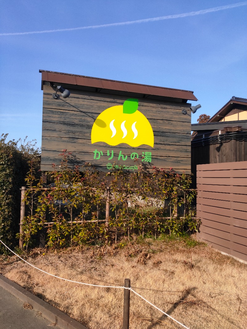 サウナスキーさんのおふろcafé かりんの湯のサ活写真