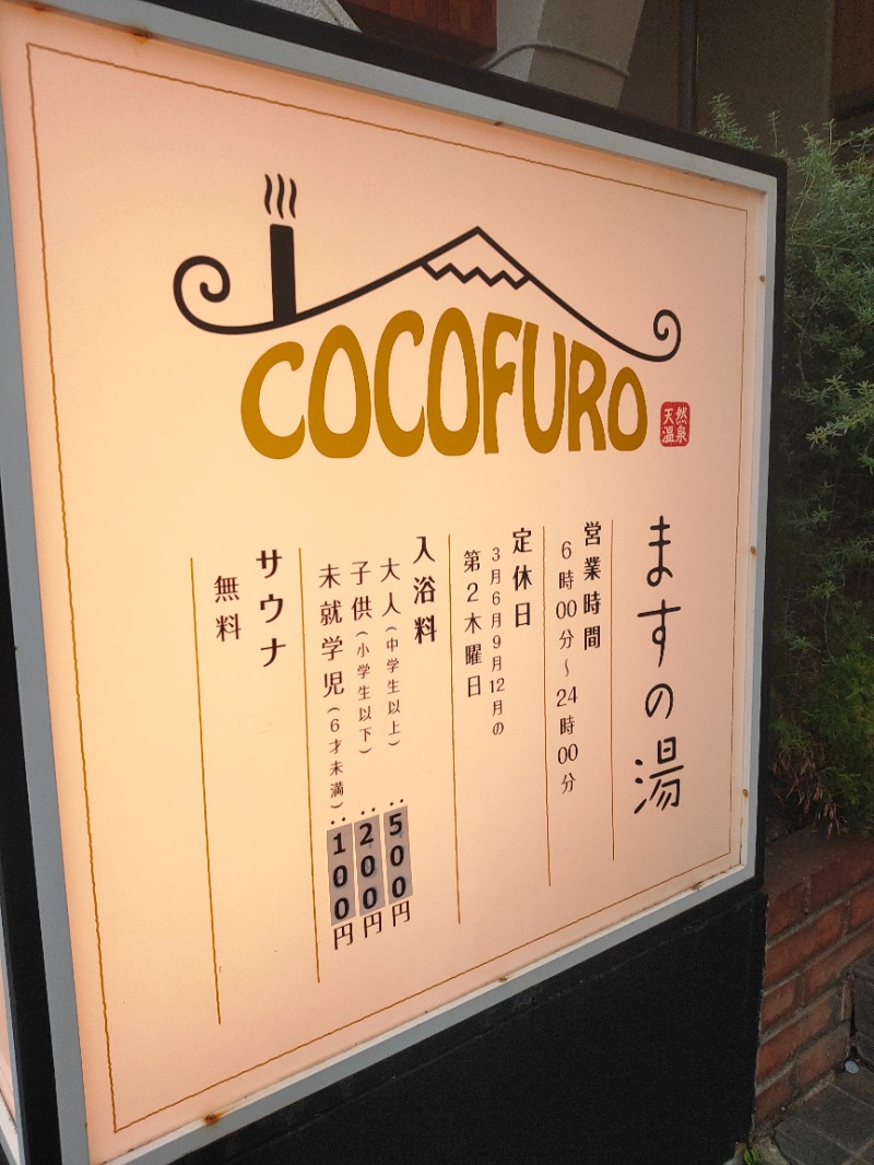 サウナスキーさんのCOCOFURO ますの湯のサ活写真