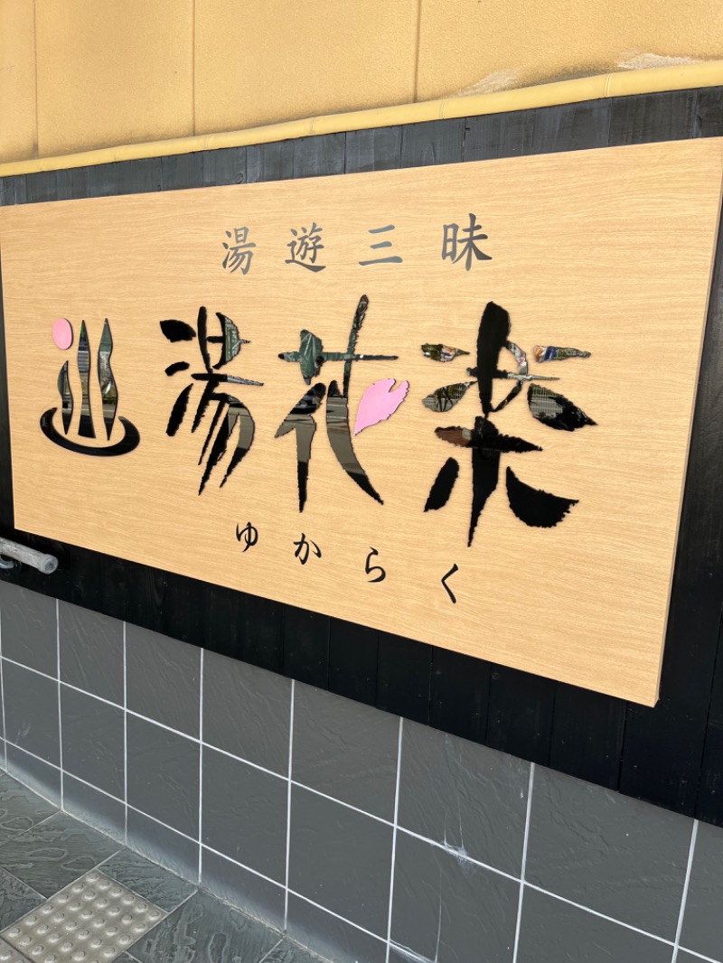 MS06さんのSAUNA&SPA 湯花楽秦野店のサ活写真