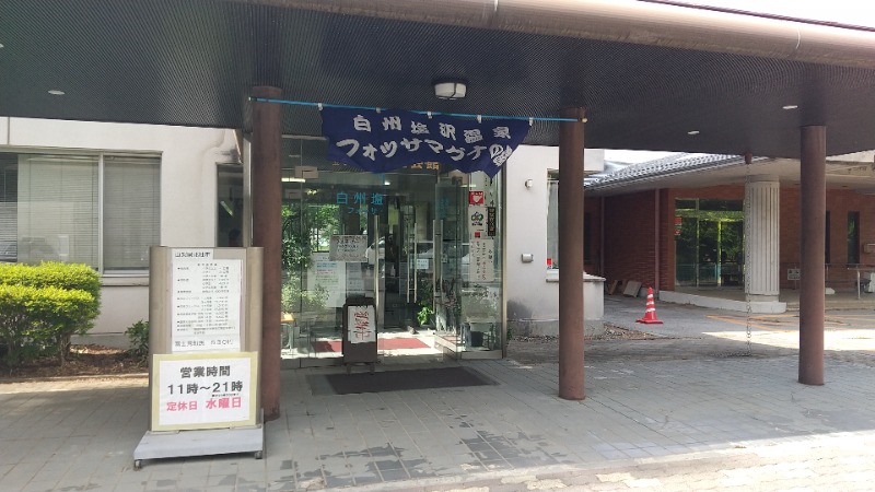 かぼすさんの白州塩沢温泉フォッサ・マグナの湯のサ活写真