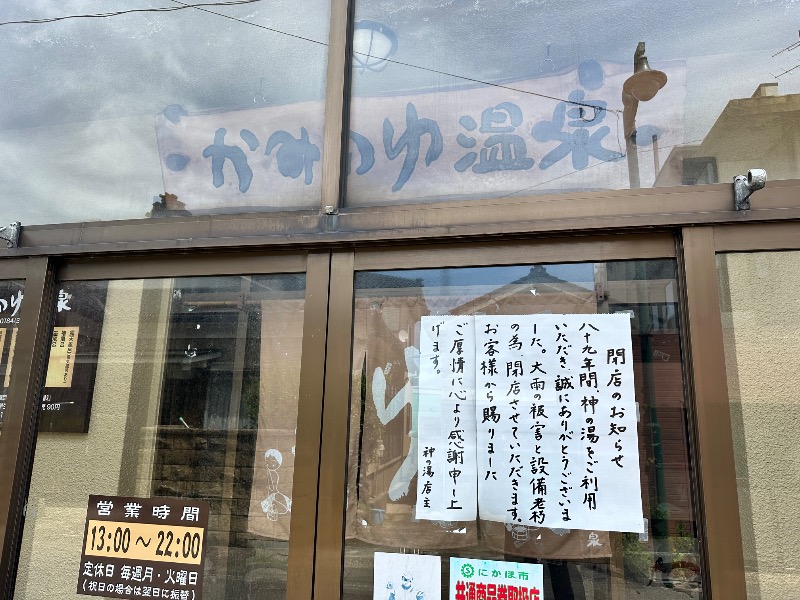 すけきよさんのかみのゆ温泉のサ活写真