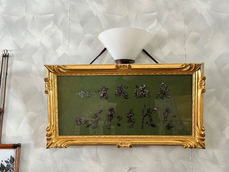 すけきよさんのロッヂたちばなのサ活写真