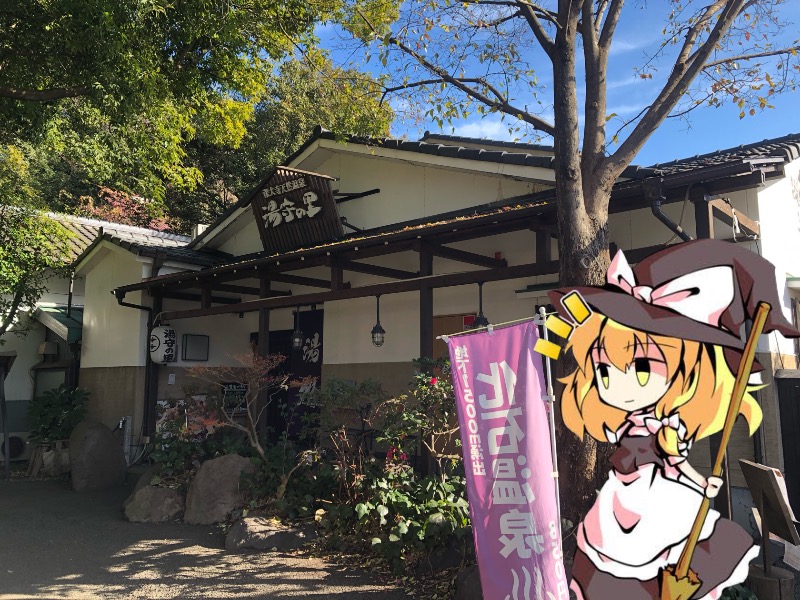 ちいさいおじさんさんの深大寺天然温泉「湯守の里」のサ活写真