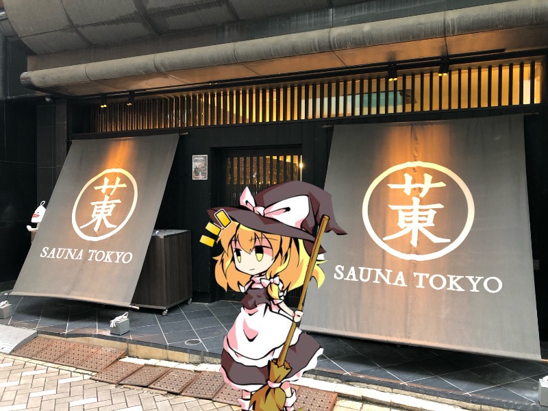 ちいさいおじさんさんのサウナ東京 (Sauna Tokyo)のサ活写真
