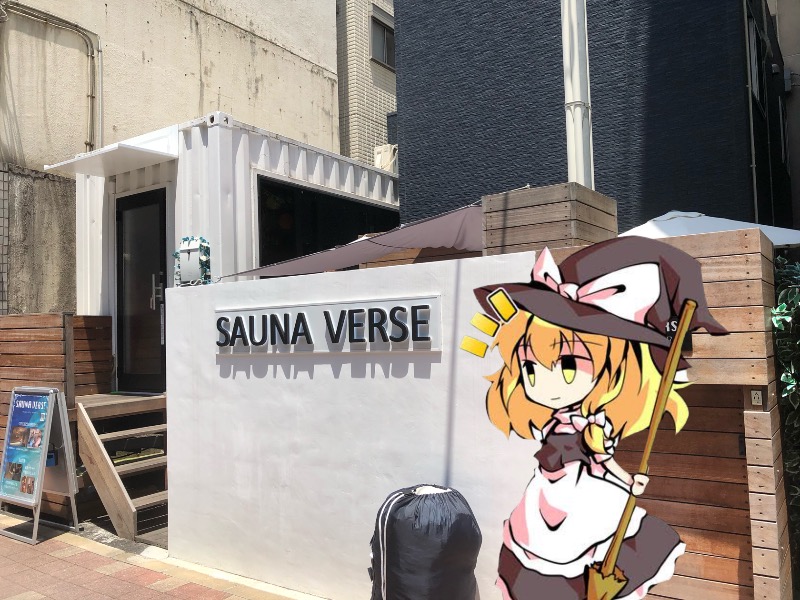 ちいさいおじさんさんのSAUNA VERSEのサ活写真