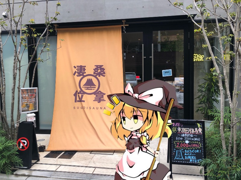 ちいさいおじさんさんのスゴイサウナ赤坂店のサ活写真