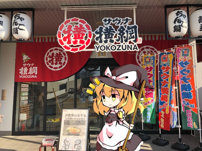 ちいさいおじさんさんのサウナ横綱 本川越店のサ活写真