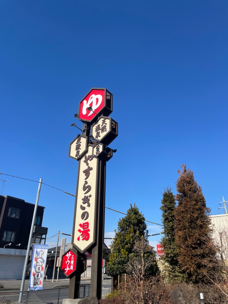 さとみさんのスーパー銭湯 小山やすらぎの湯のサ活写真