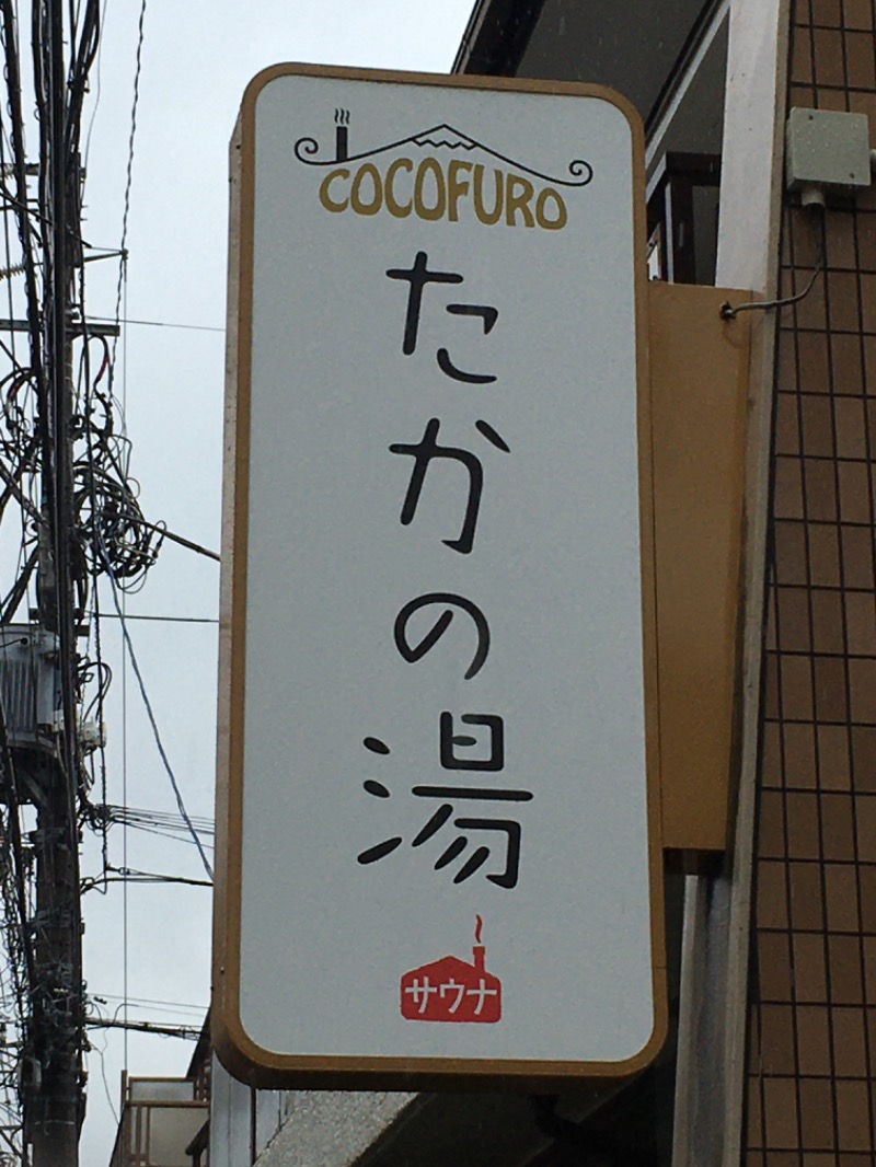 CさんのCOCOFURO たかの湯のサ活写真