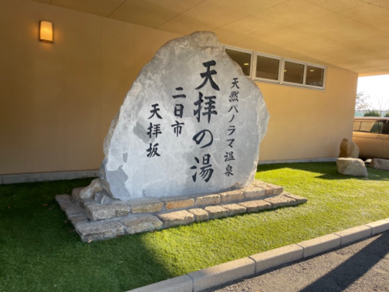 SHUさんの筑紫野 天拝の郷のサ活写真