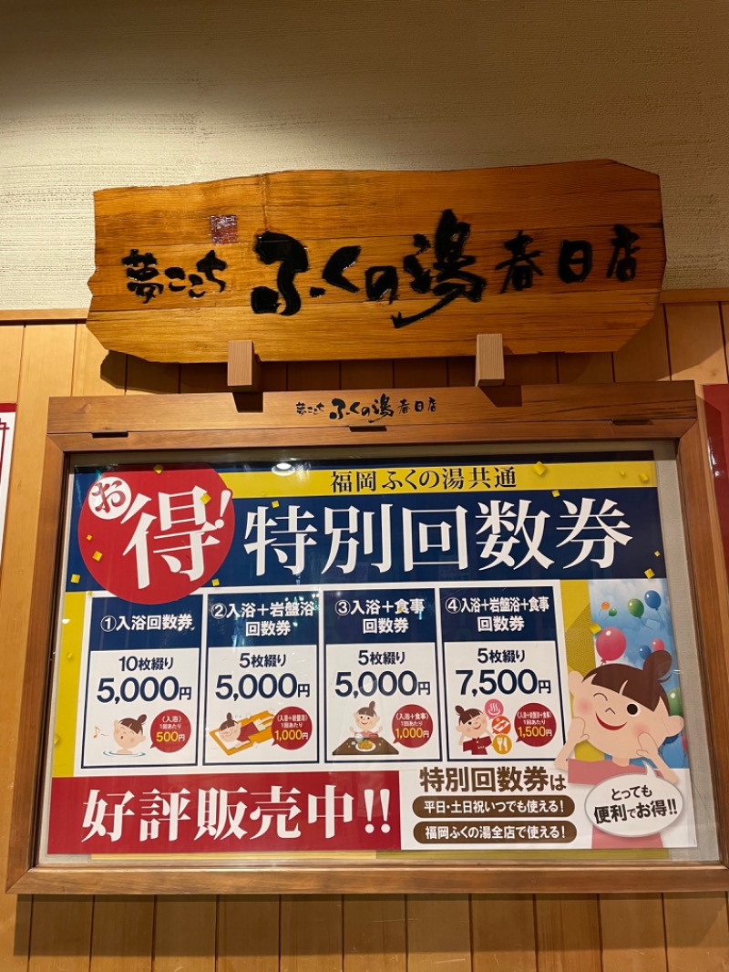 SHUさんのふくの湯 春日店のサ活写真