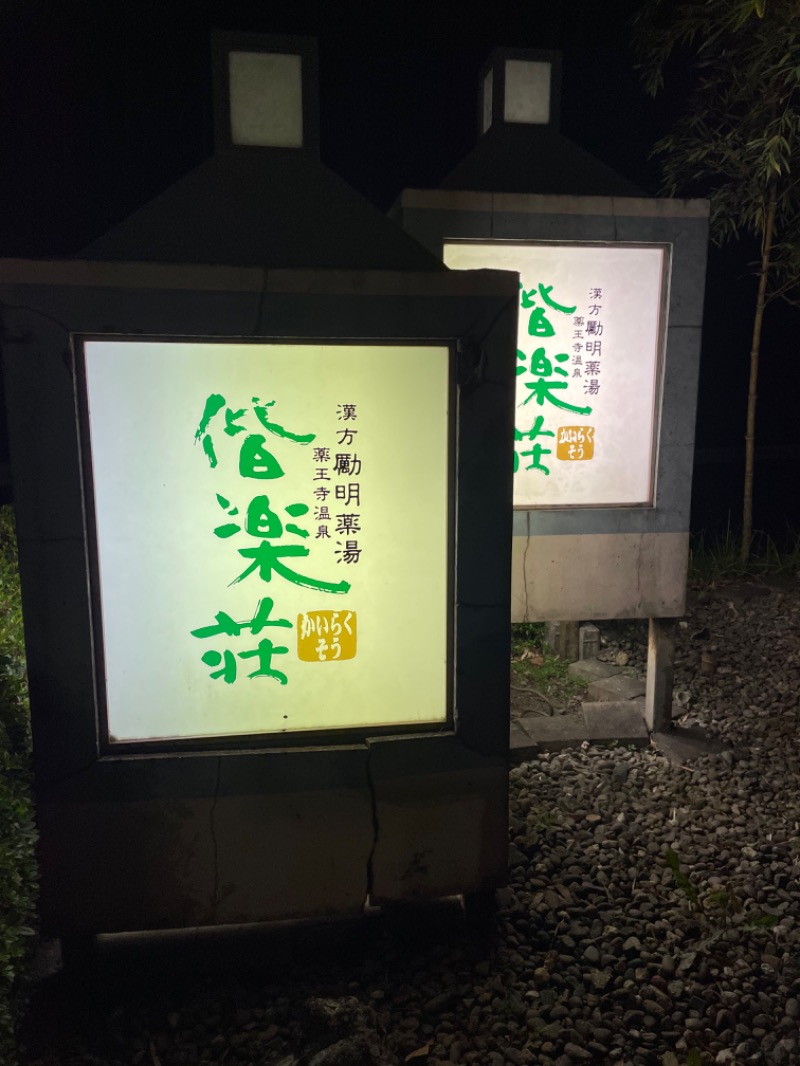 SHUさんの日帰りの湯  薬王寺の湯 漢方薬湯 偕楽荘のサ活写真