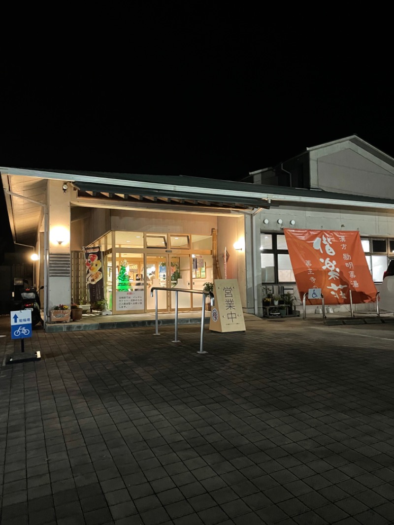 SHUさんの日帰りの湯  薬王寺の湯 漢方薬湯 偕楽荘のサ活写真