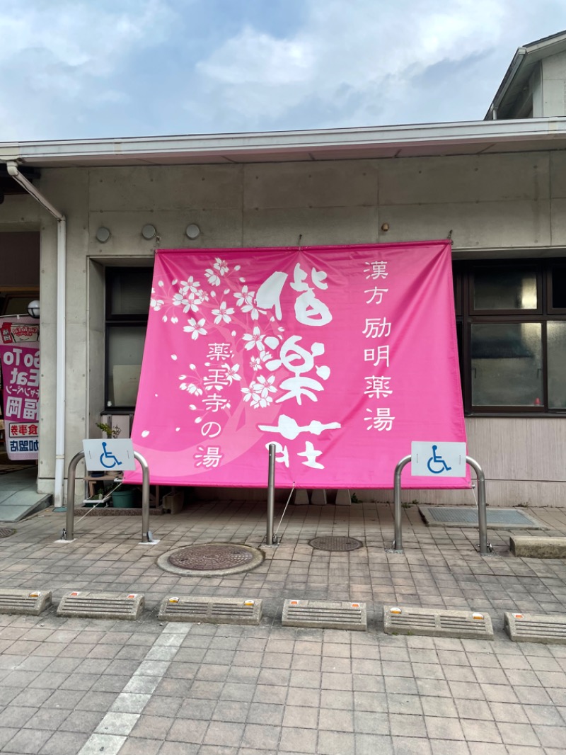 SHUさんの日帰りの湯  薬王寺の湯 漢方薬湯 偕楽荘のサ活写真