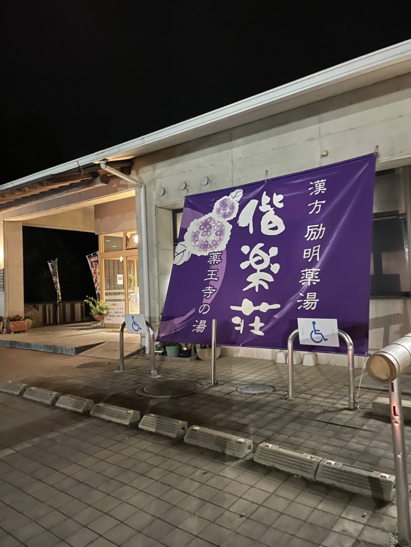 SHUさんの日帰りの湯  薬王寺の湯 漢方薬湯 偕楽荘のサ活写真