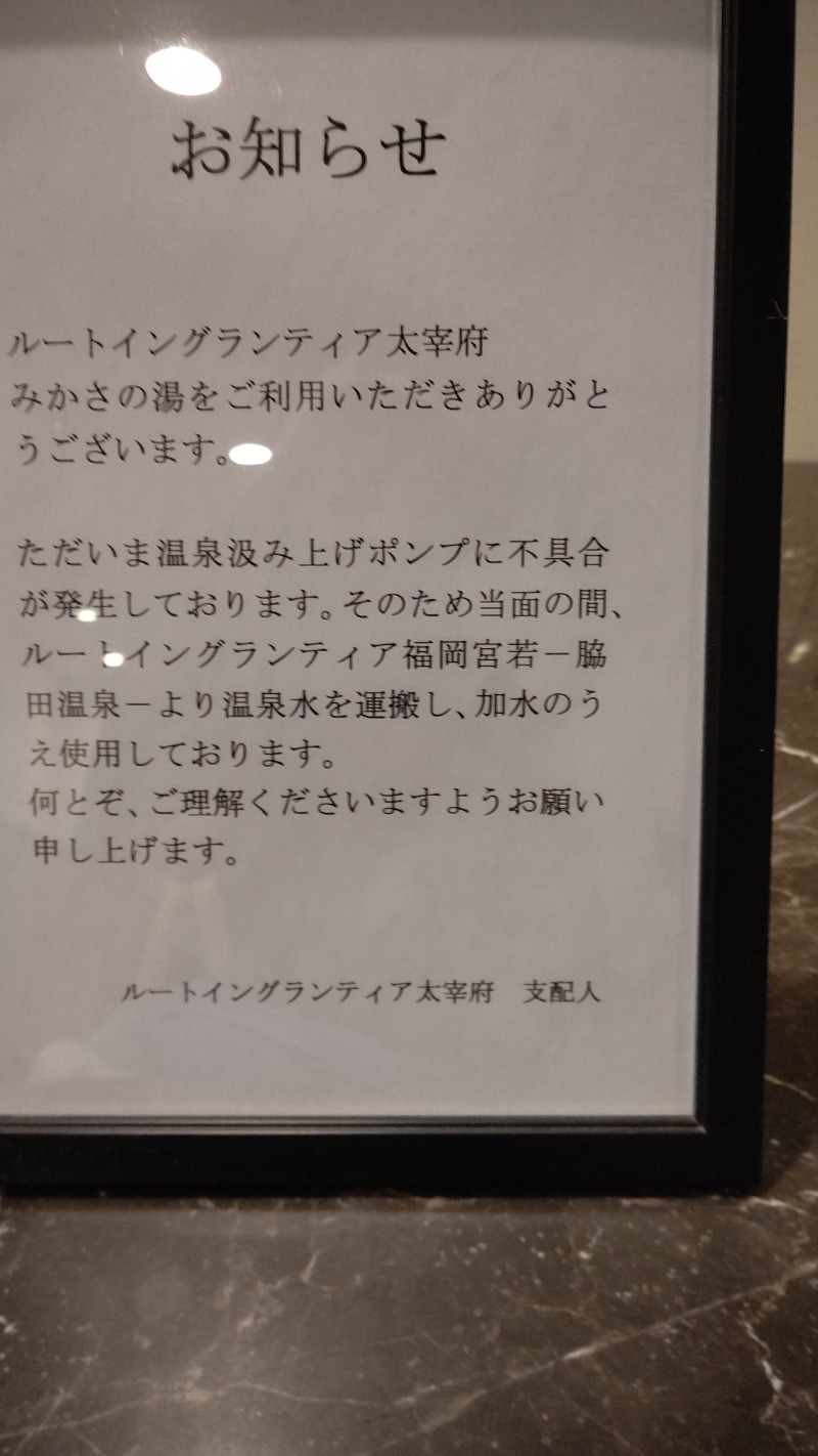 ジャグサウナーさんの健康ランド みかさの湯 (ルートイン グランティア太宰府)のサ活写真