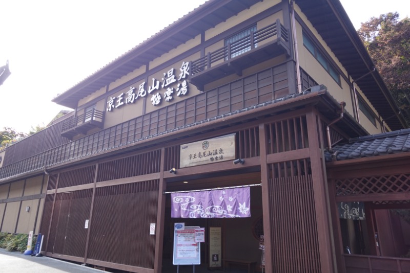 ぽっぽやさんの京王高尾山温泉 極楽湯のサ活写真