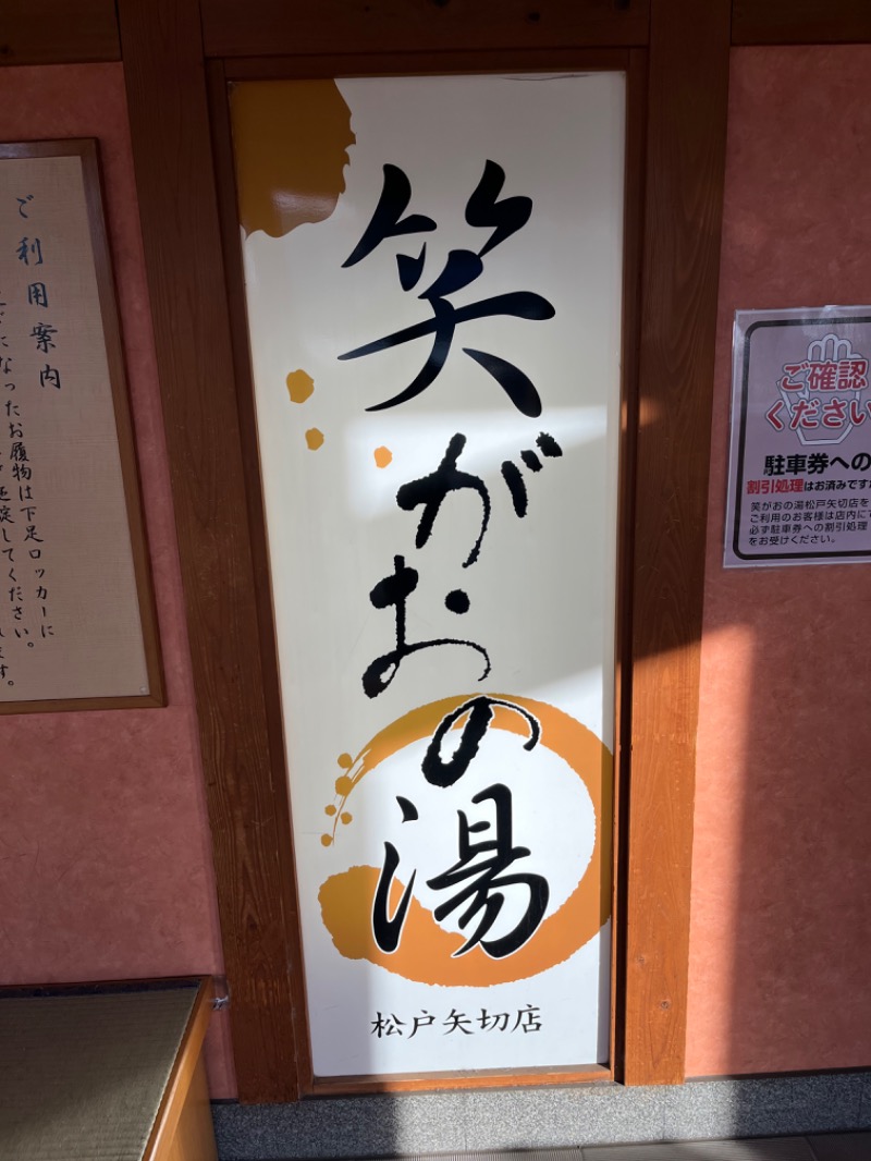 じんぴろーさんの笑がおの湯 松戸矢切店のサ活写真