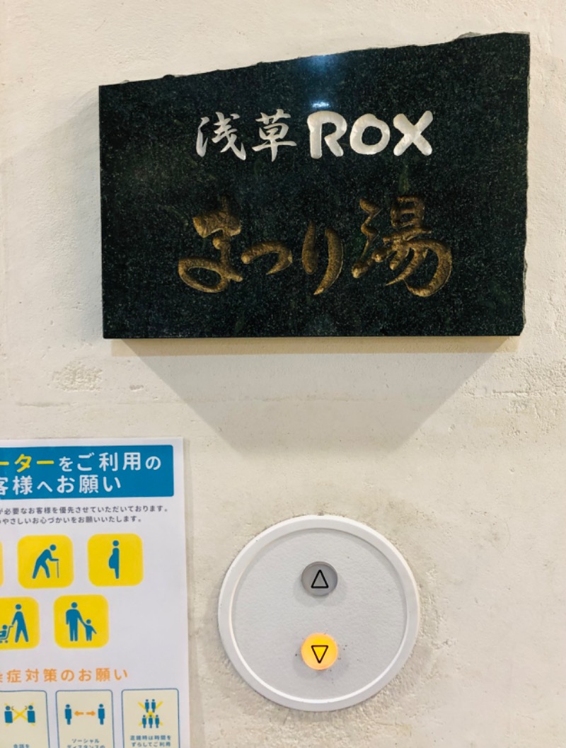 ただそれだけのことさんの浅草ROXまつり湯のサ活写真