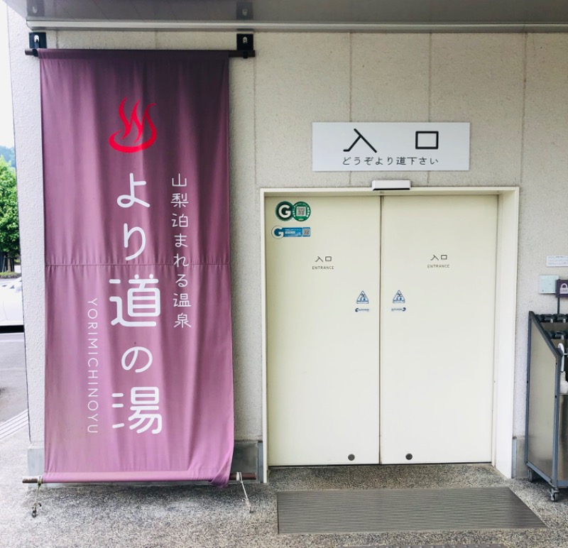 ただそれだけのことさんの山梨泊まれる温泉 より道の湯のサ活写真