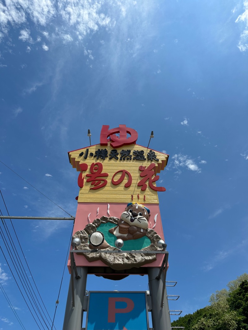 鍛高譚(たんたかたん)さんの湯の花 朝里殿のサ活写真