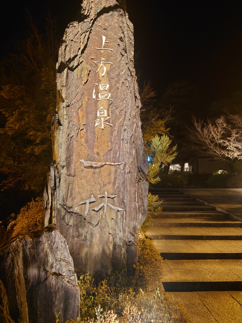 さうなにーさんさんの上方温泉一休京都本館のサ活写真