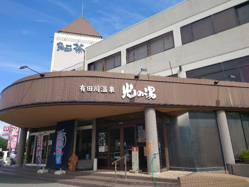 さうなにーさんさんの有田川温泉 光の湯のサ活写真